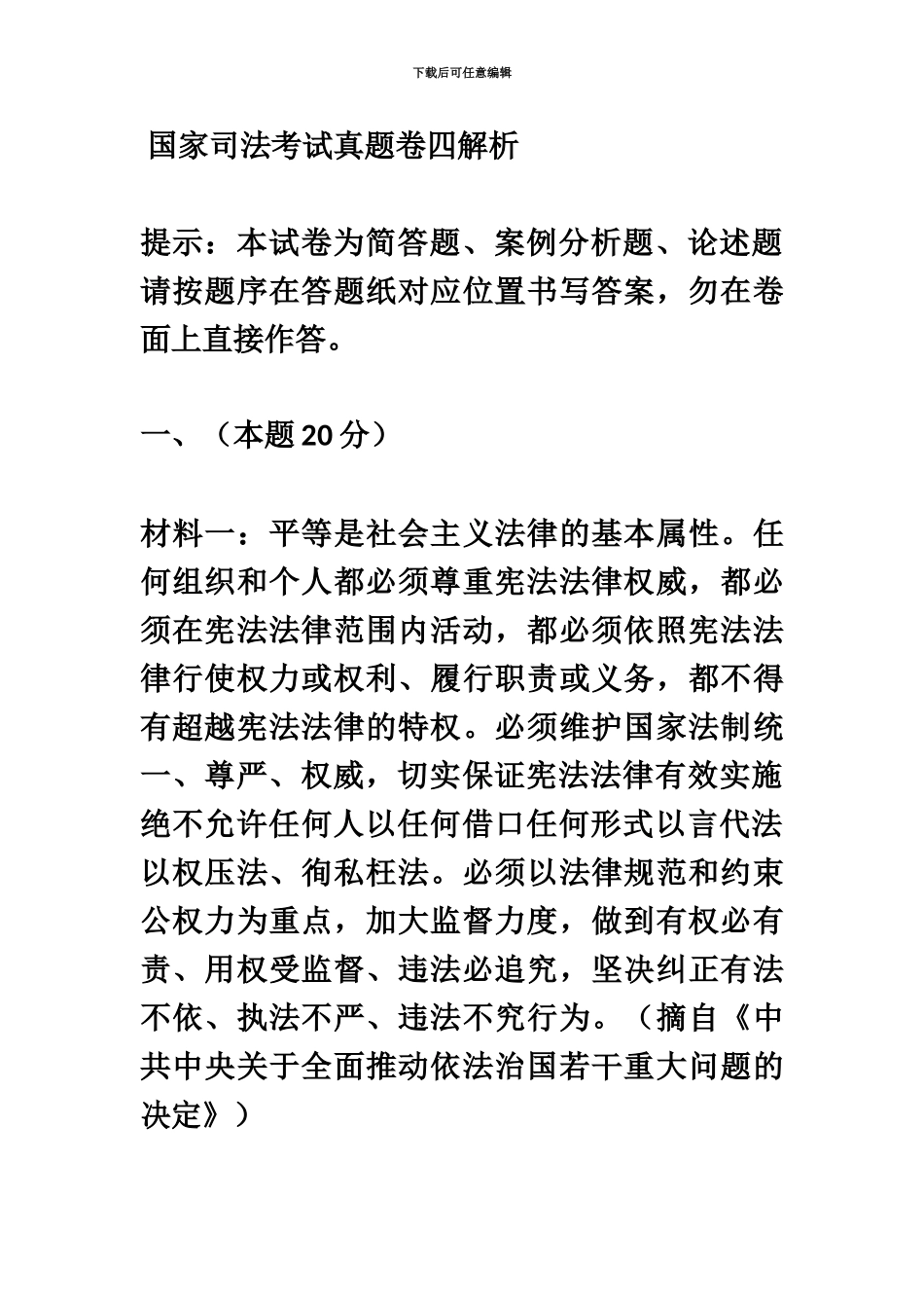 国家司法考试真题模拟卷四解析_第2页