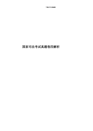 国家司法考试真题模拟卷四解析