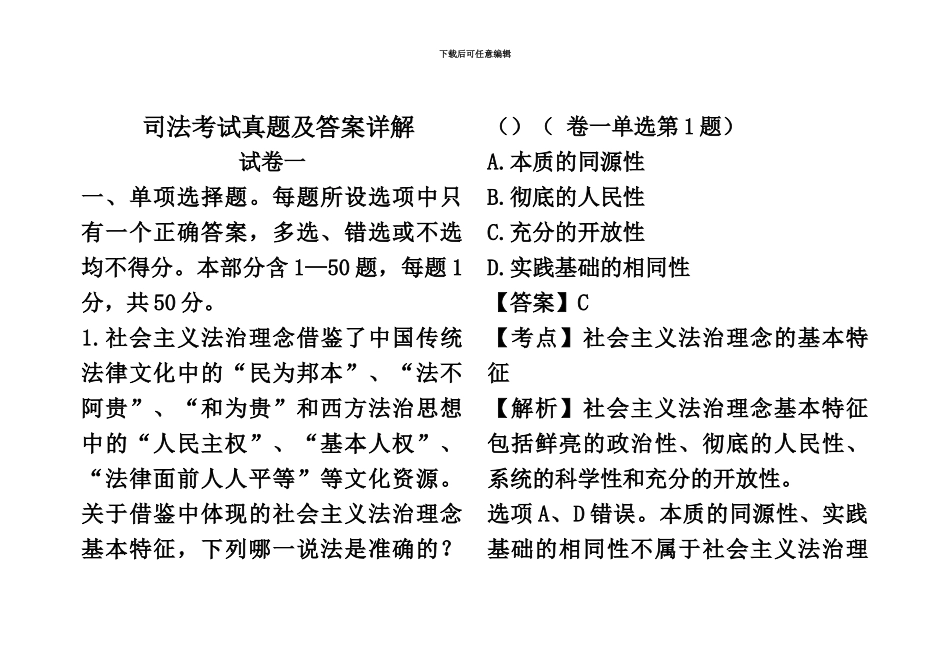 国家司法考试真题模拟及解析卷一_第2页