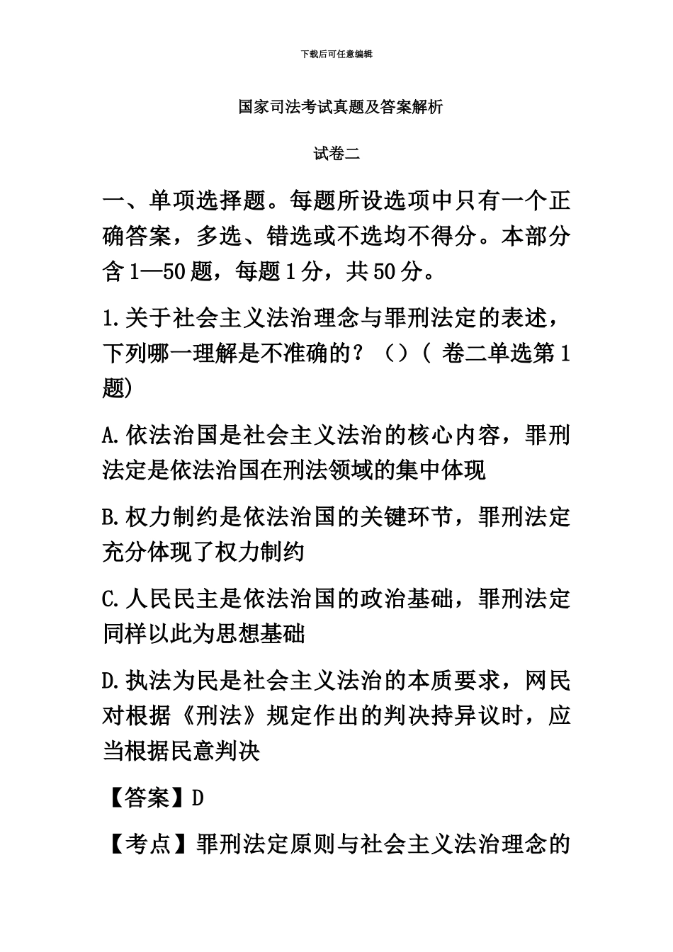 国家司法考试真题模拟及解析卷二_第2页