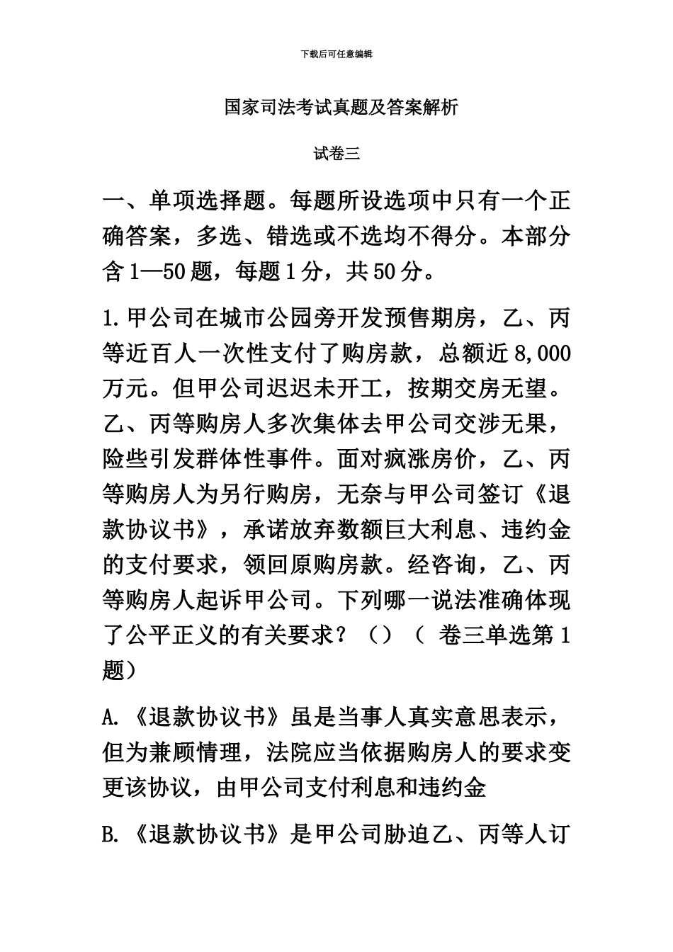 国家司法考试真题模拟及解析卷三_第2页