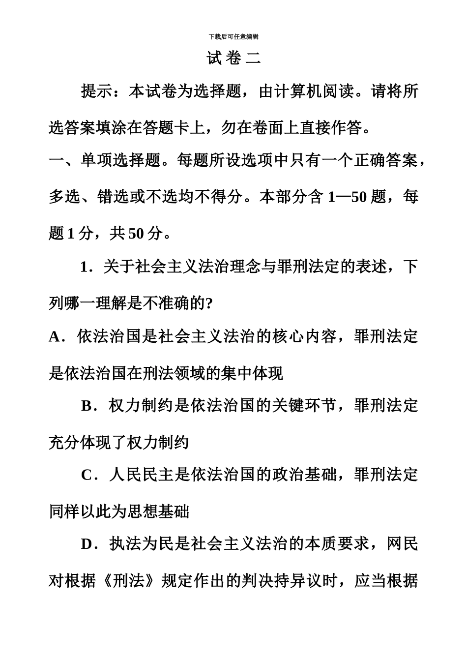 国家司法考试真题模拟试卷二_第2页
