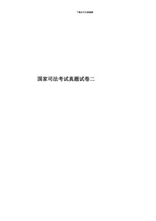 国家司法考试真题模拟试卷二