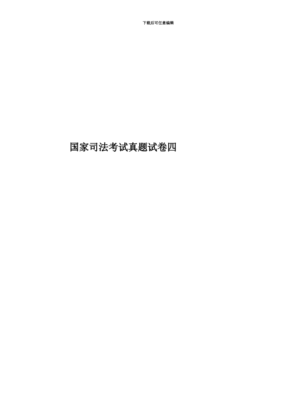 国家司法考试真题模拟试卷四_第1页