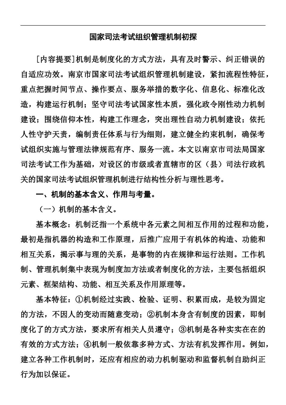 国家司法考试组织管理机制初探_第2页