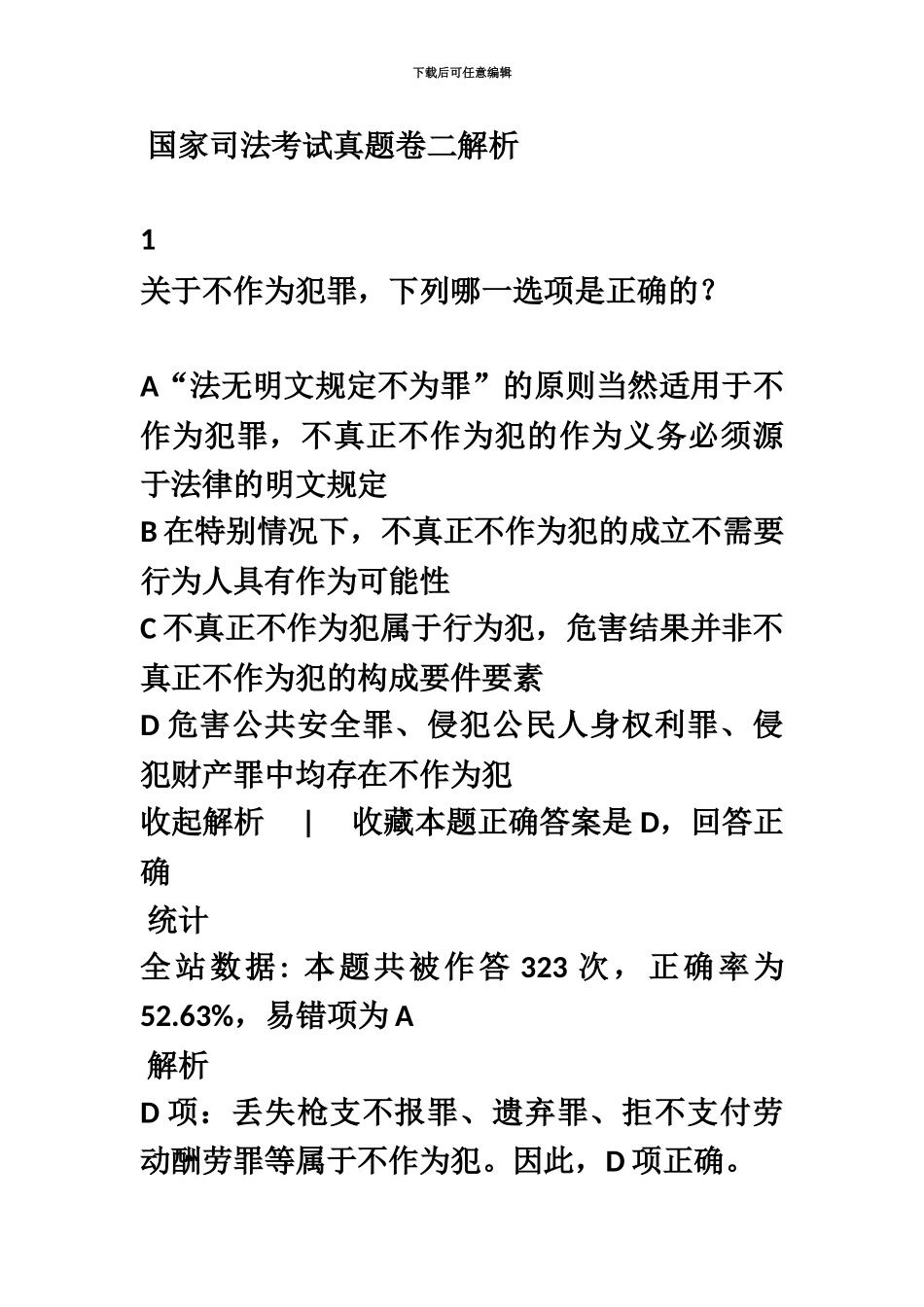 国家司法考试真题模拟卷二解析_第2页