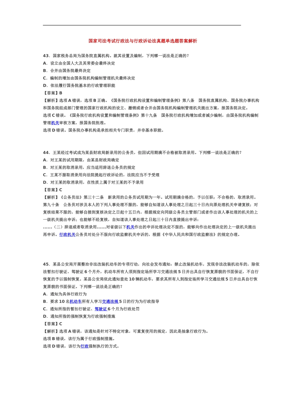 国家司法考试行政法与行政诉讼法真题模拟单选题答案解析_第2页