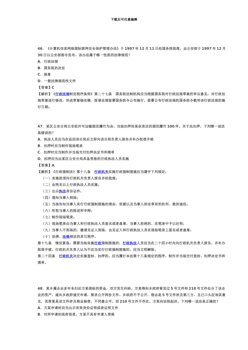 国家司法考试行政法与行政诉讼法真题模拟单选题答案解析_第3页
