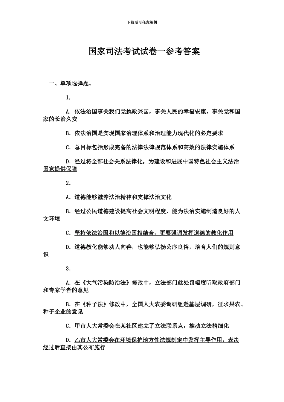 国家司法考试试卷一参考答案_第2页