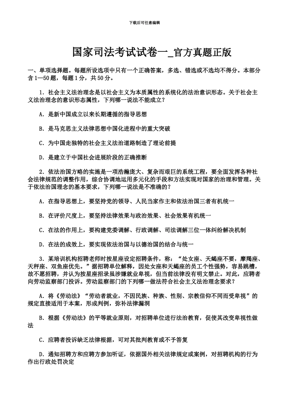 国家司法考试试卷一9月24日官方真题模拟_第2页