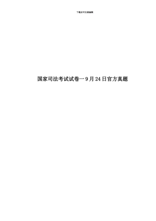国家司法考试试卷一9月24日官方真题模拟