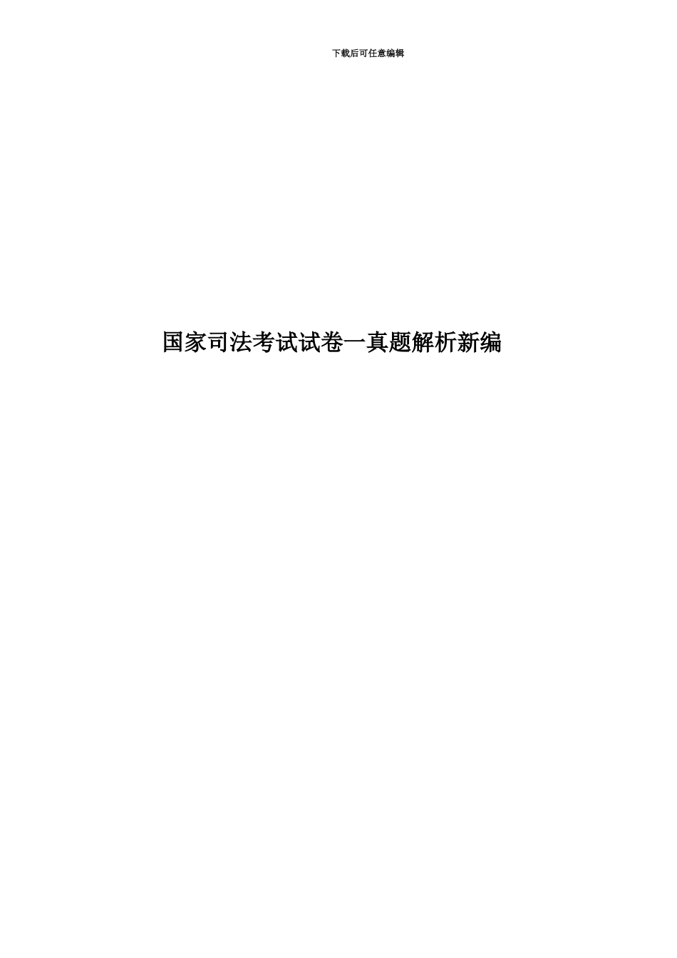 国家司法考试试卷一真题模拟解析新编_第1页