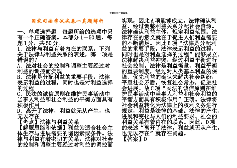 国家司法考试试卷一真题模拟解析新编_第2页