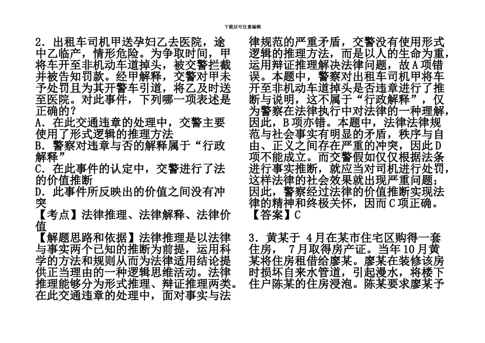 国家司法考试试卷一真题模拟解析新编_第3页