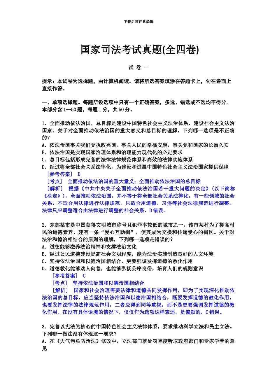 国家司法考试真题模拟试卷一解析_第2页