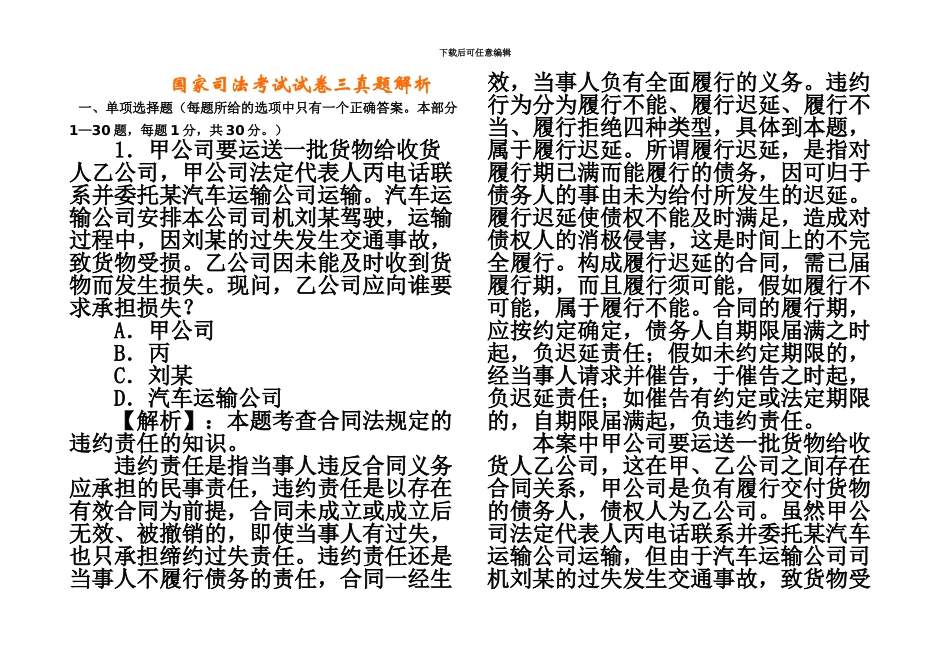 国家司法考试试卷三真题模拟解析_第2页