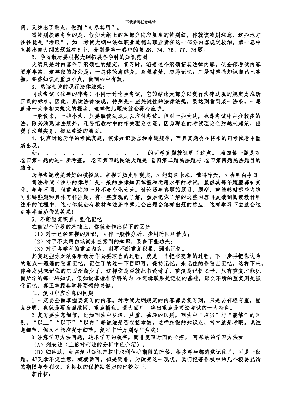 国家司法考试考生复习方案_第3页