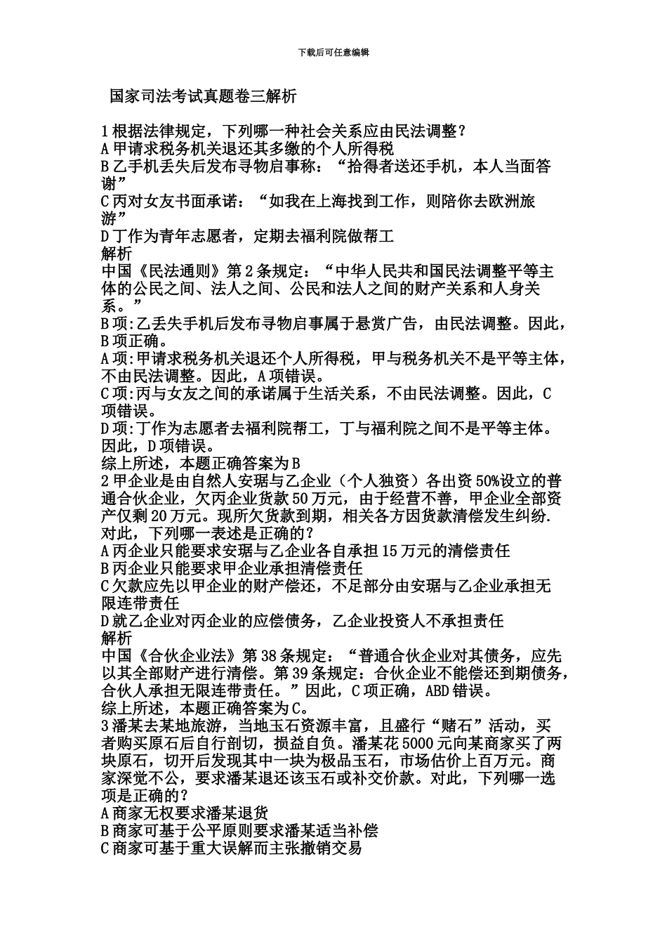 国家司法考试试卷三真题模拟解析新编_第2页