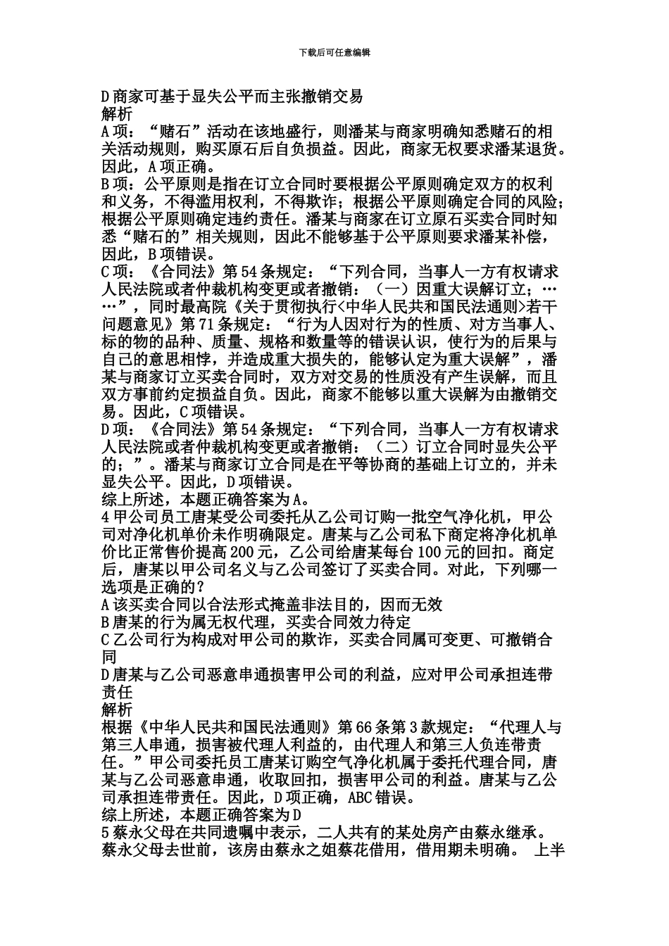 国家司法考试试卷三真题模拟解析新编_第3页