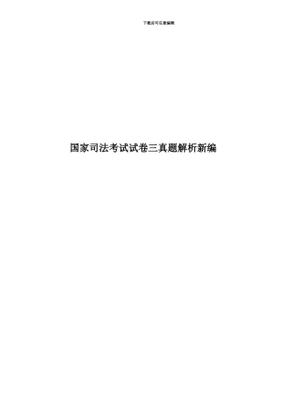 国家司法考试试卷三真题模拟解析新编