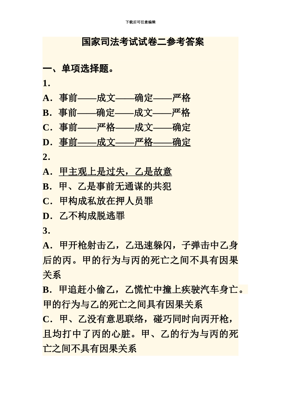 国家司法考试试卷二参考答案_第2页