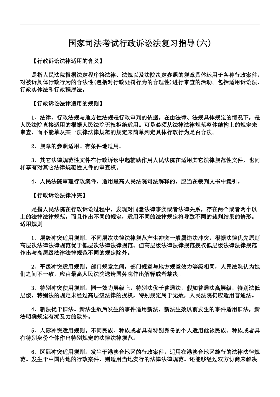 国家司法考试行政诉讼法复习指导六_第2页