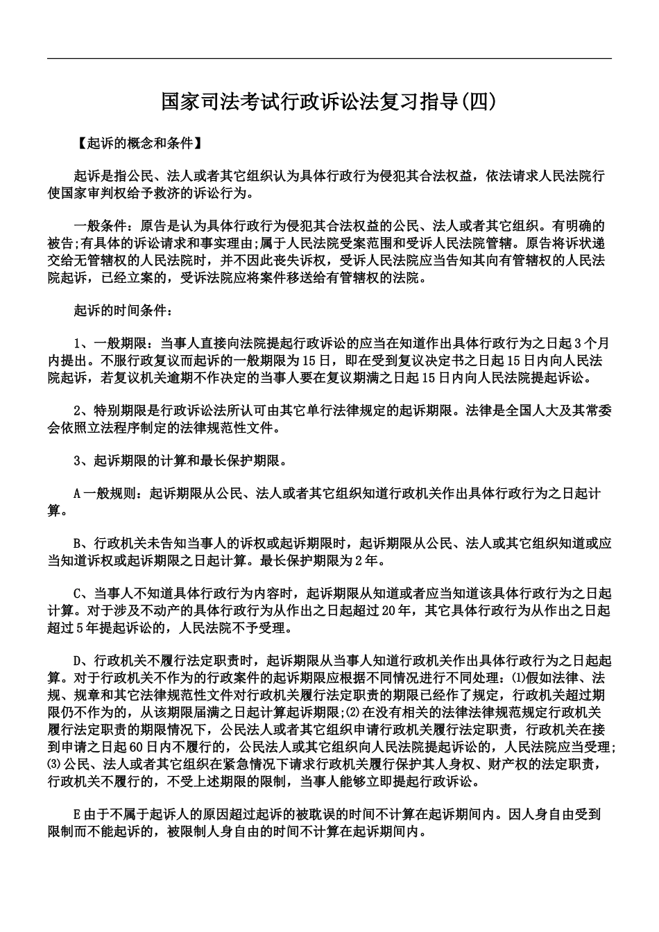 国家司法考试行政诉讼法复习指导四_第2页