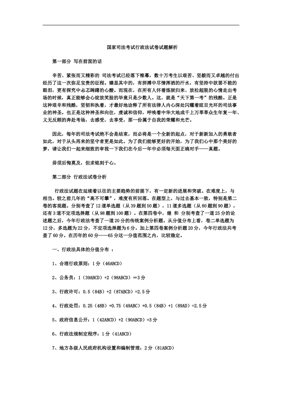 国家司法考试行政法试卷试题解析_第2页