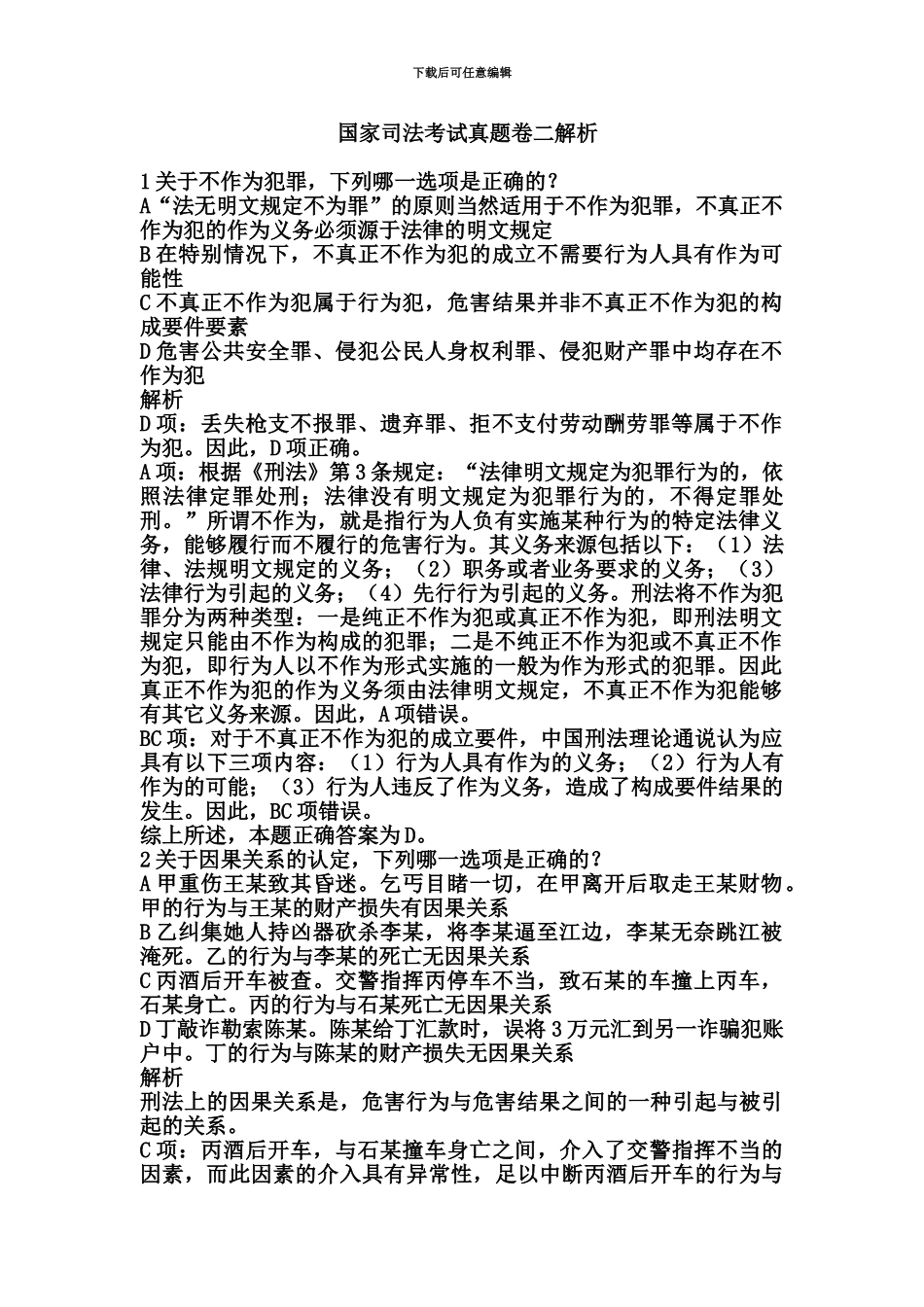 国家司法考试试卷二真题模拟解析汇编_第2页