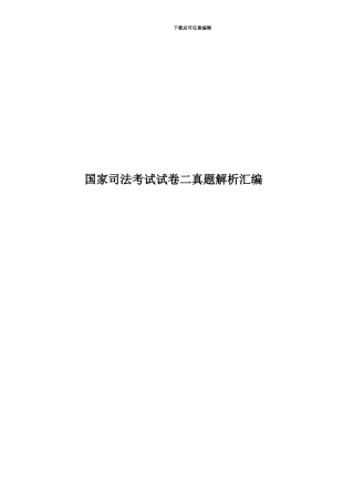 国家司法考试试卷二真题模拟解析汇编