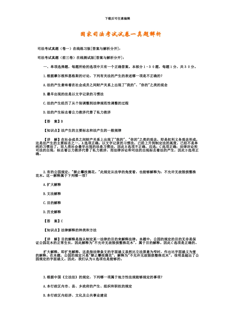 国家司法考试试卷一真题模拟解析_第2页