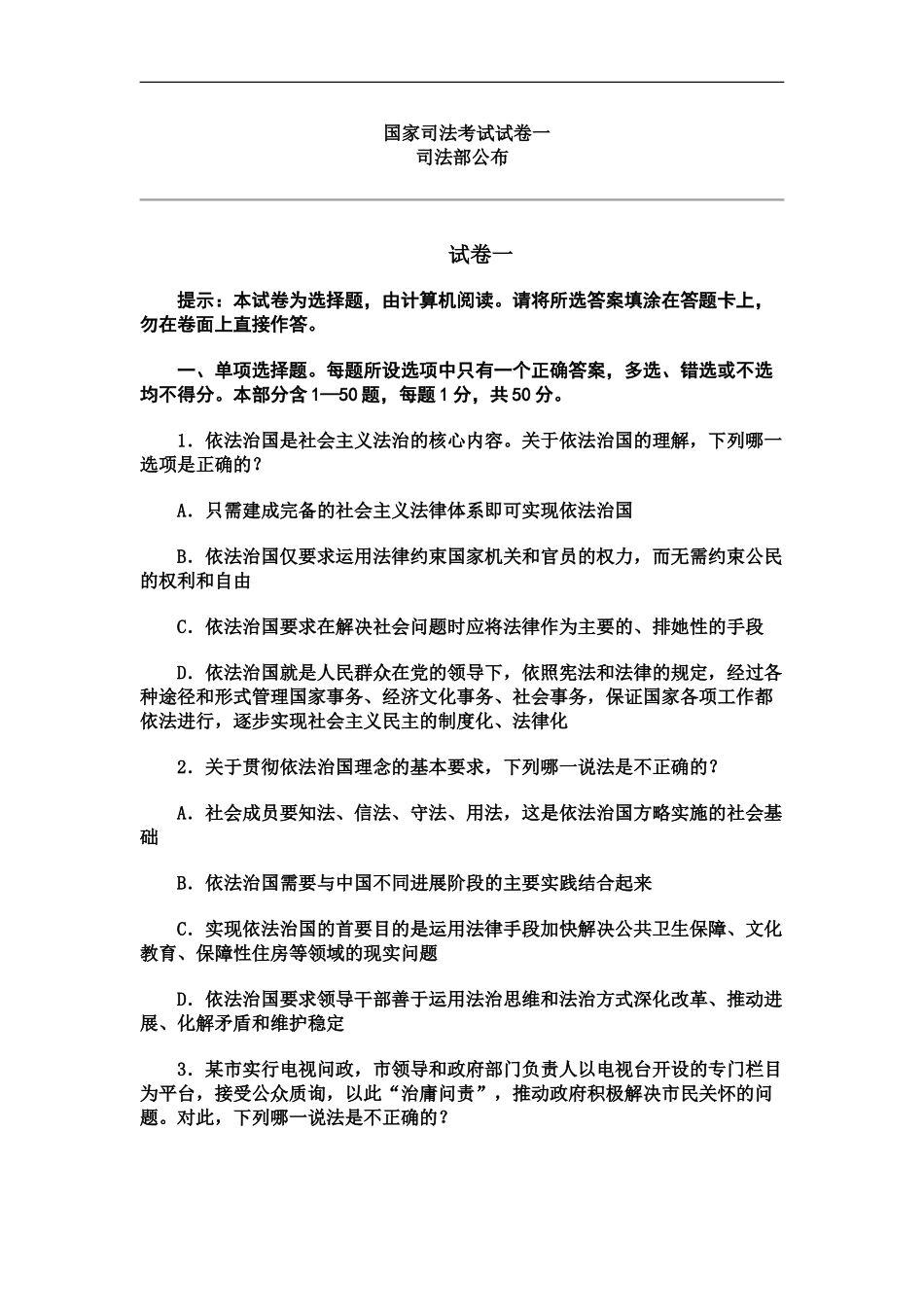 国家司法考试试卷一真题模拟及答案_第2页