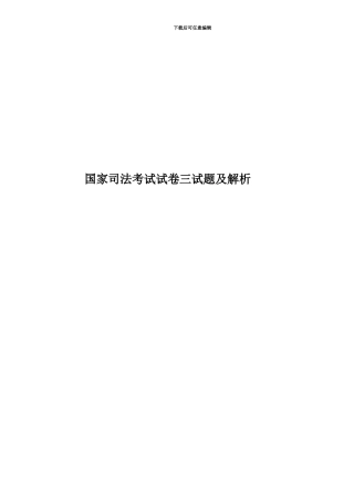 国家司法考试试卷三试题及解析