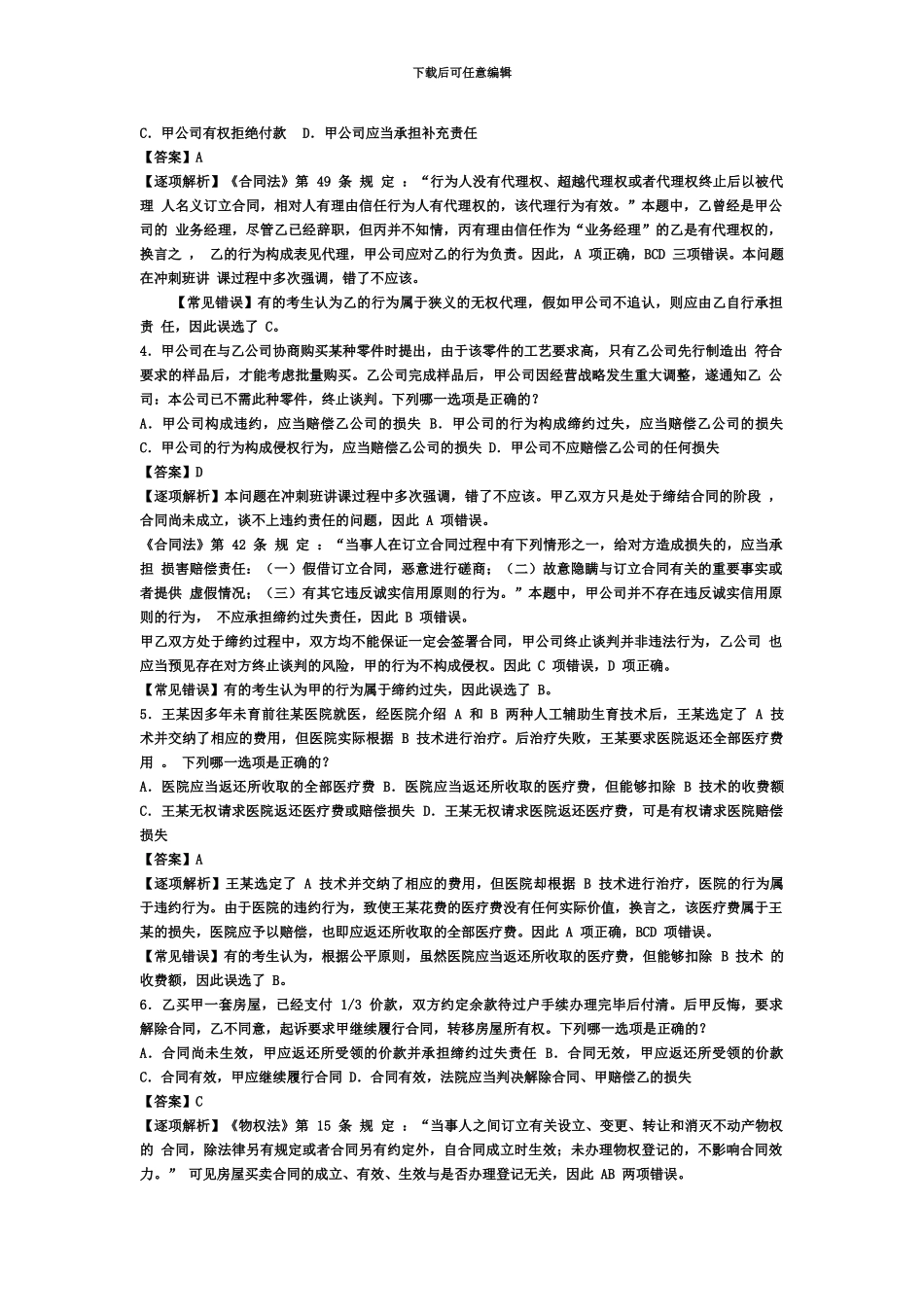 国家司法考试试卷三真题模拟解析1_第3页