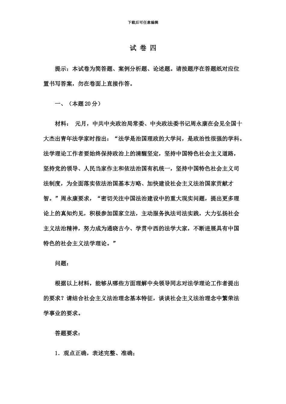 国家司法考试试卷四参考_第2页