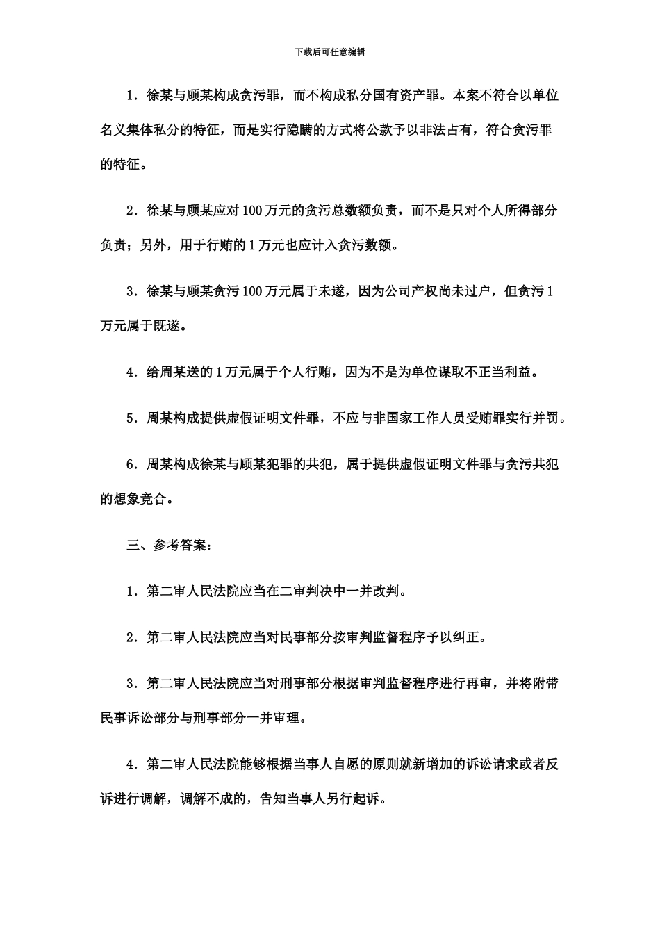 国家司法考试试卷四参考答案_第3页