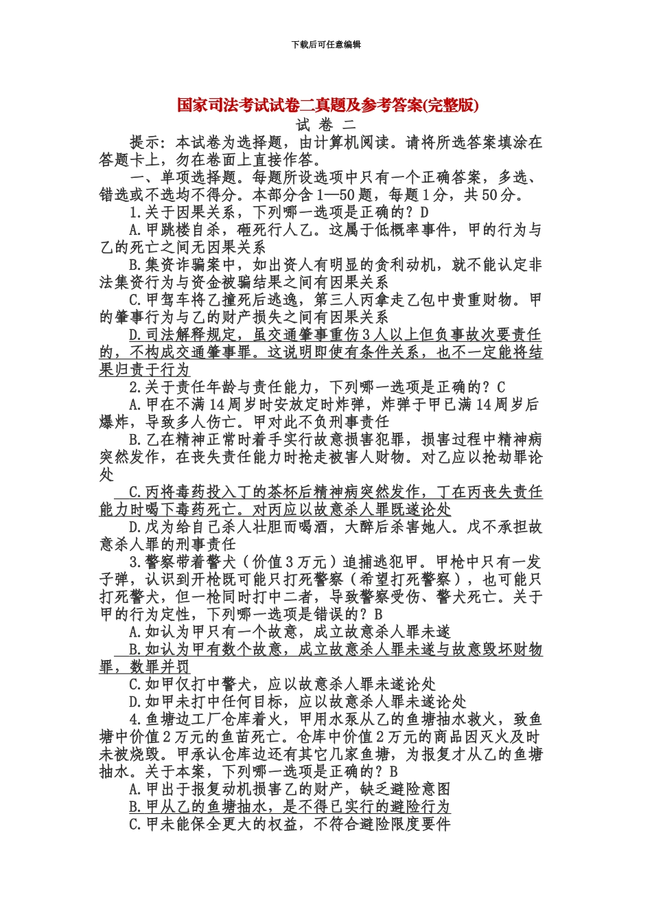 国家司法考试试卷卷二及参考答案_第2页