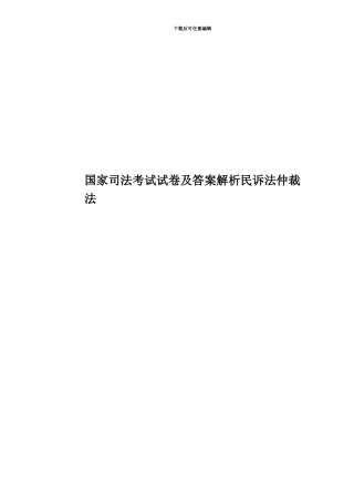 国家司法考试试卷及答案解析民诉法仲裁法