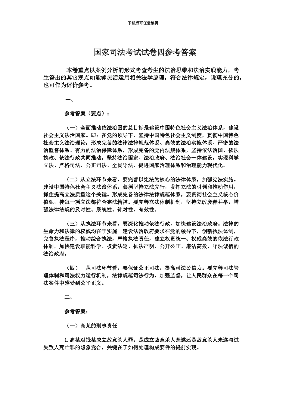 国家司法考试试卷四参考答案新编_第2页