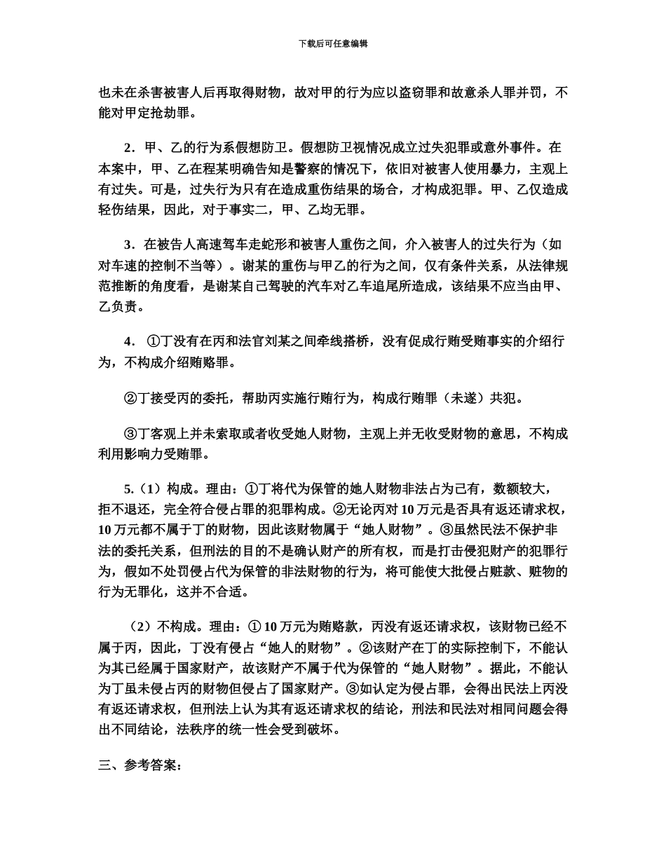 国家司法考试试卷四参考答案汇编_第3页