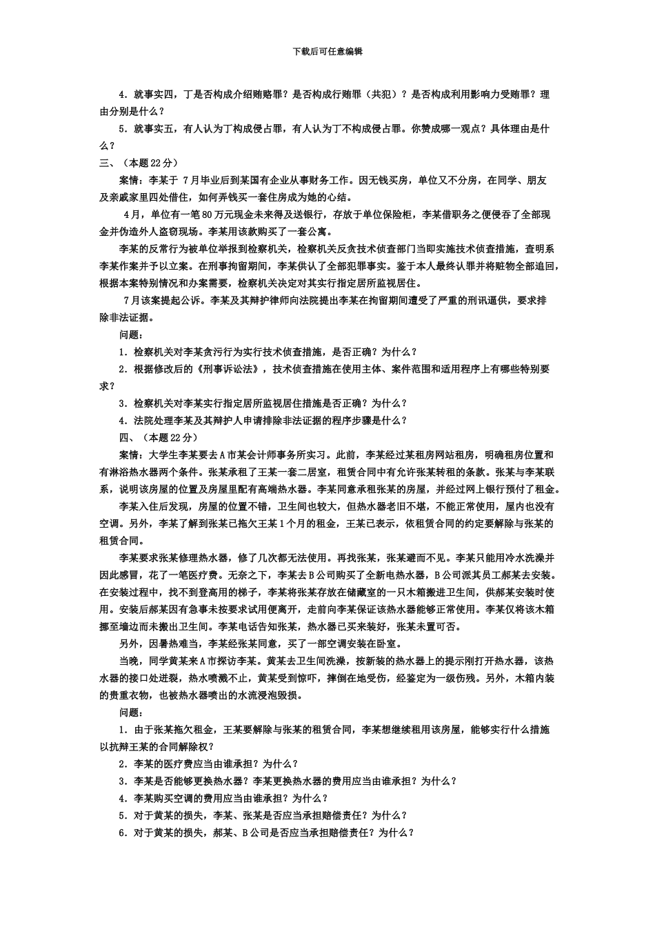 国家司法考试试卷四及答案_第3页