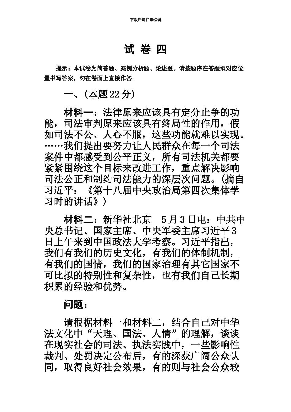 国家司法考试试卷及答案司法部卷四答案_第2页