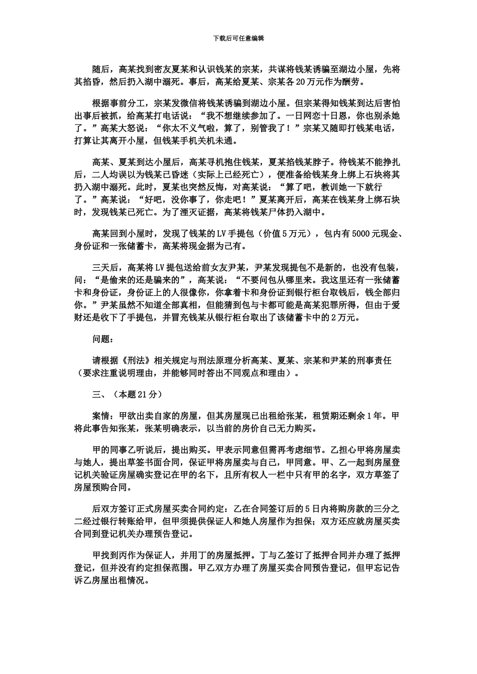 国家司法考试试卷四新编_第3页