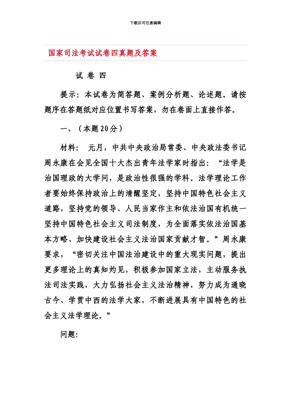 国家司法考试试卷四真题模拟及答案_第2页