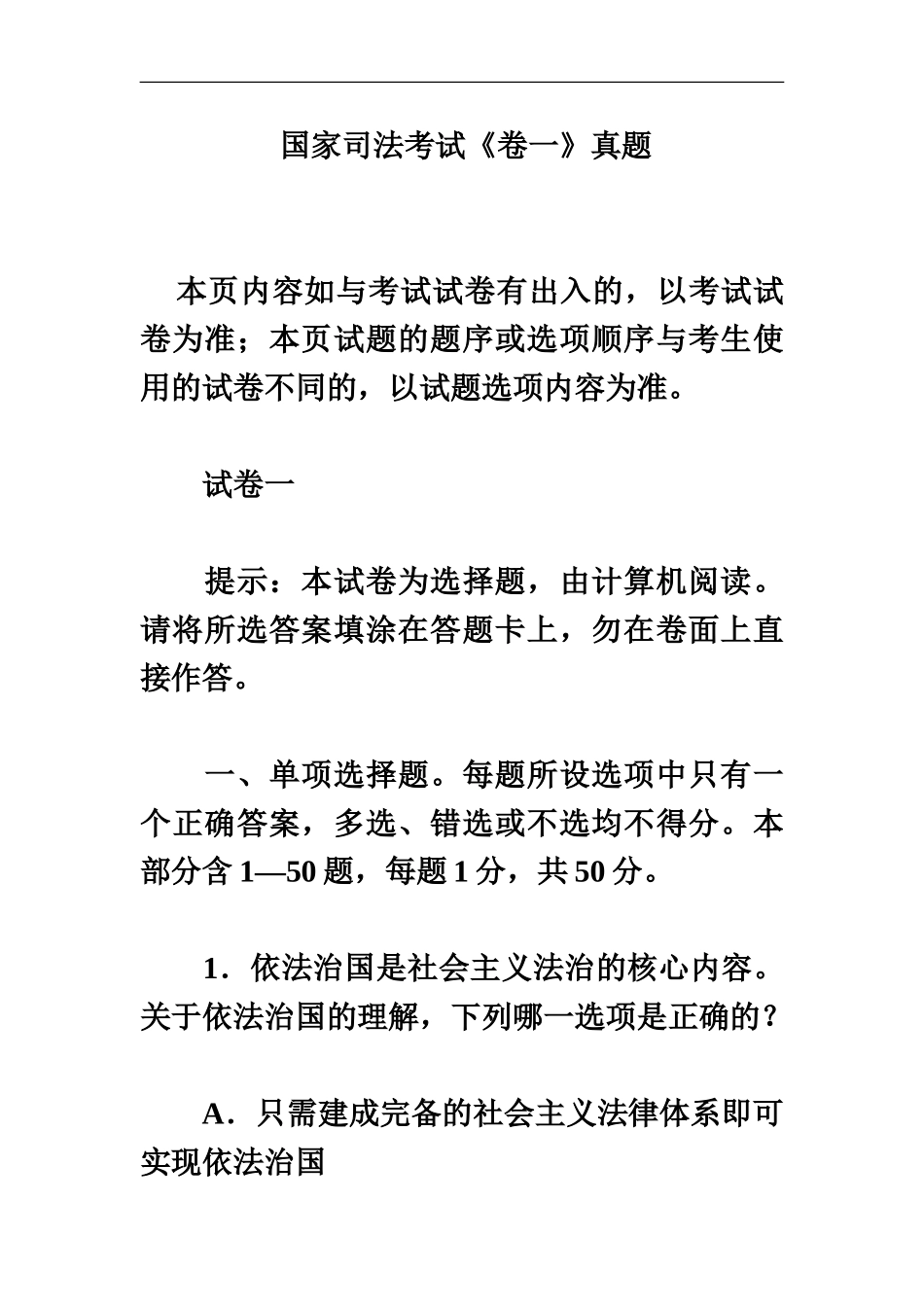 国家司法考试试题卷一_第2页