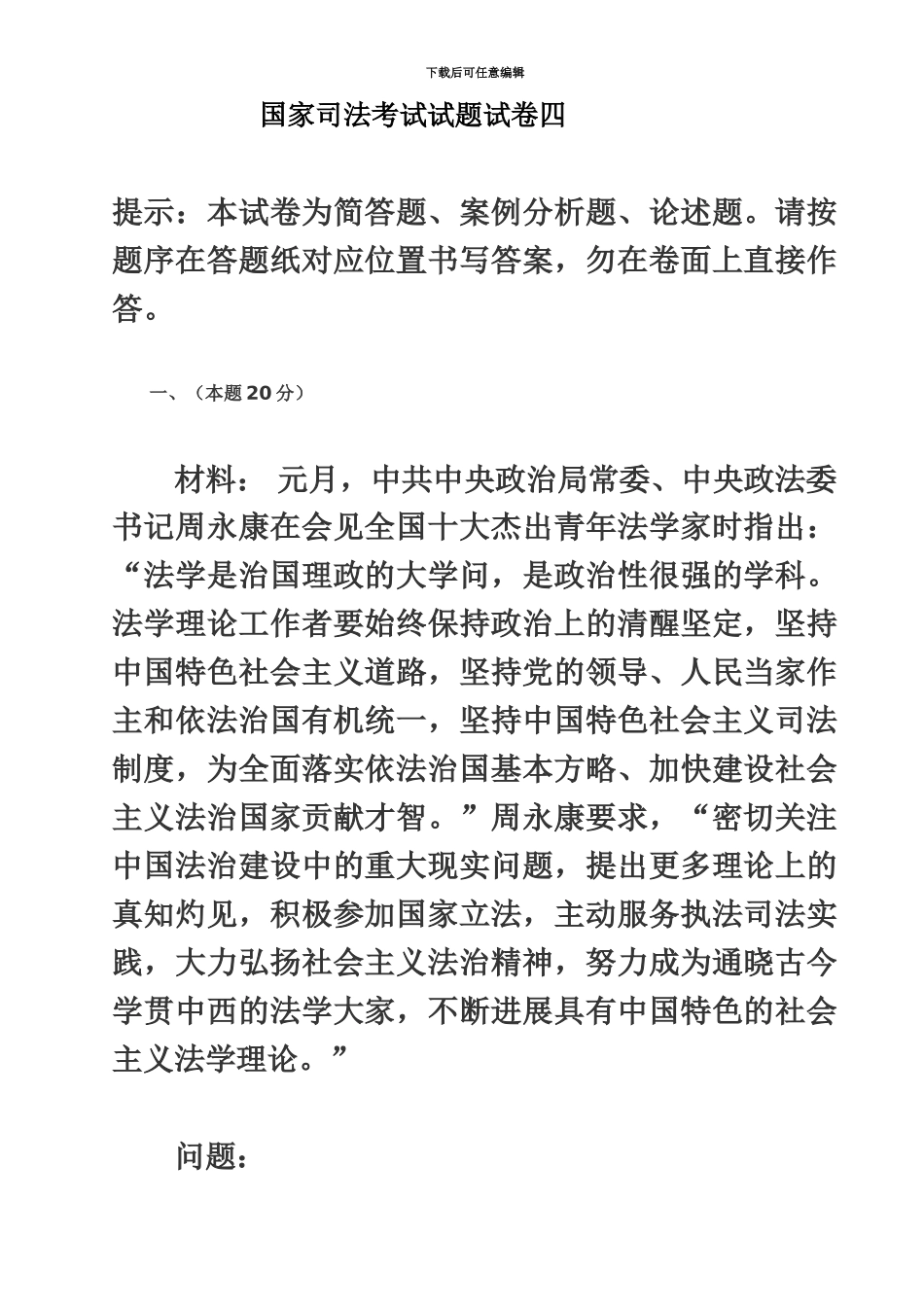 国家司法考试试题试卷四_第2页