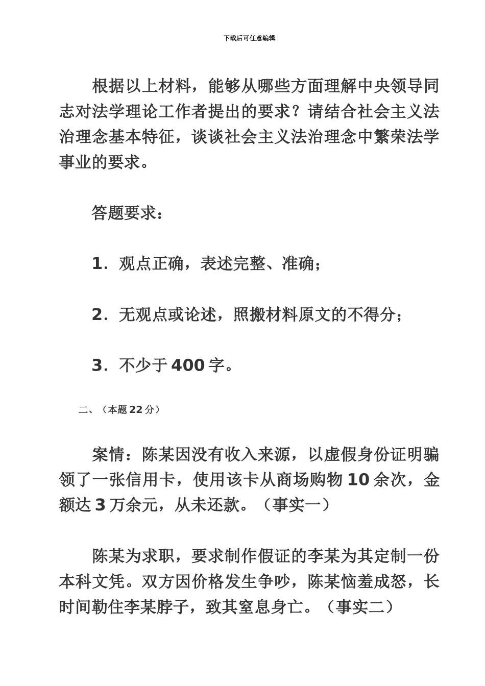 国家司法考试试题试卷四_第3页