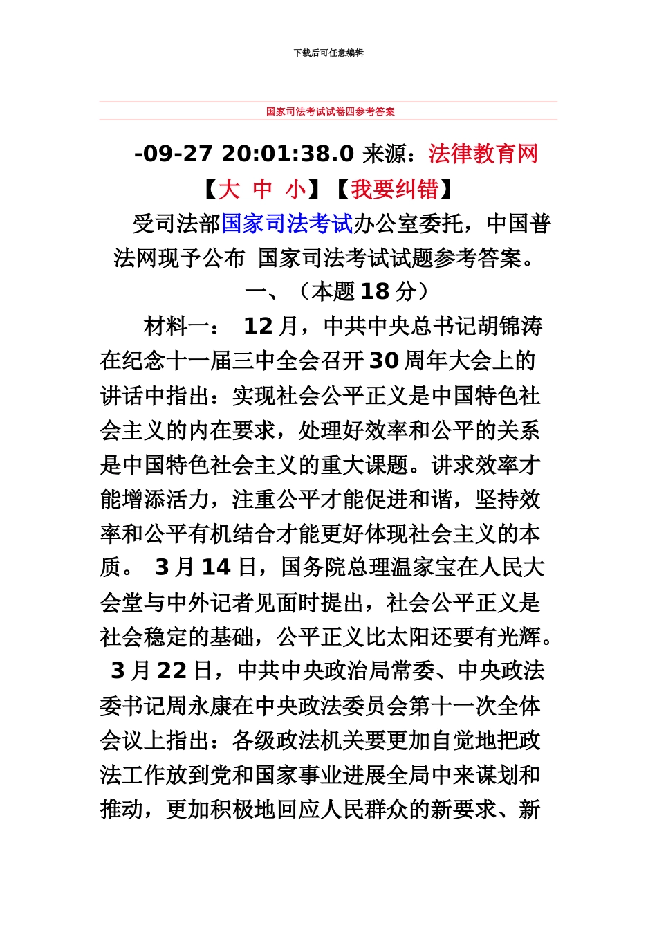国家司法考试试卷四参考答案_第2页