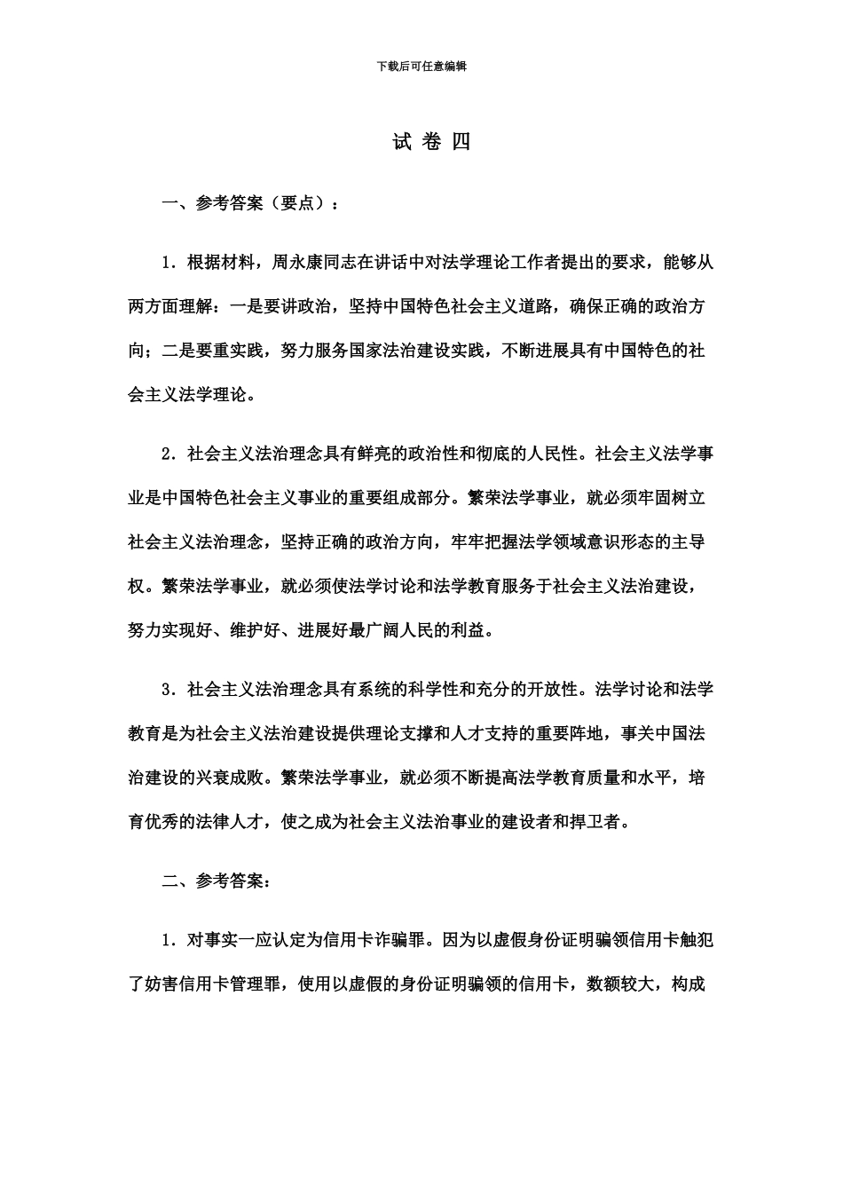 国家司法考试试卷四参考答案新编_第2页