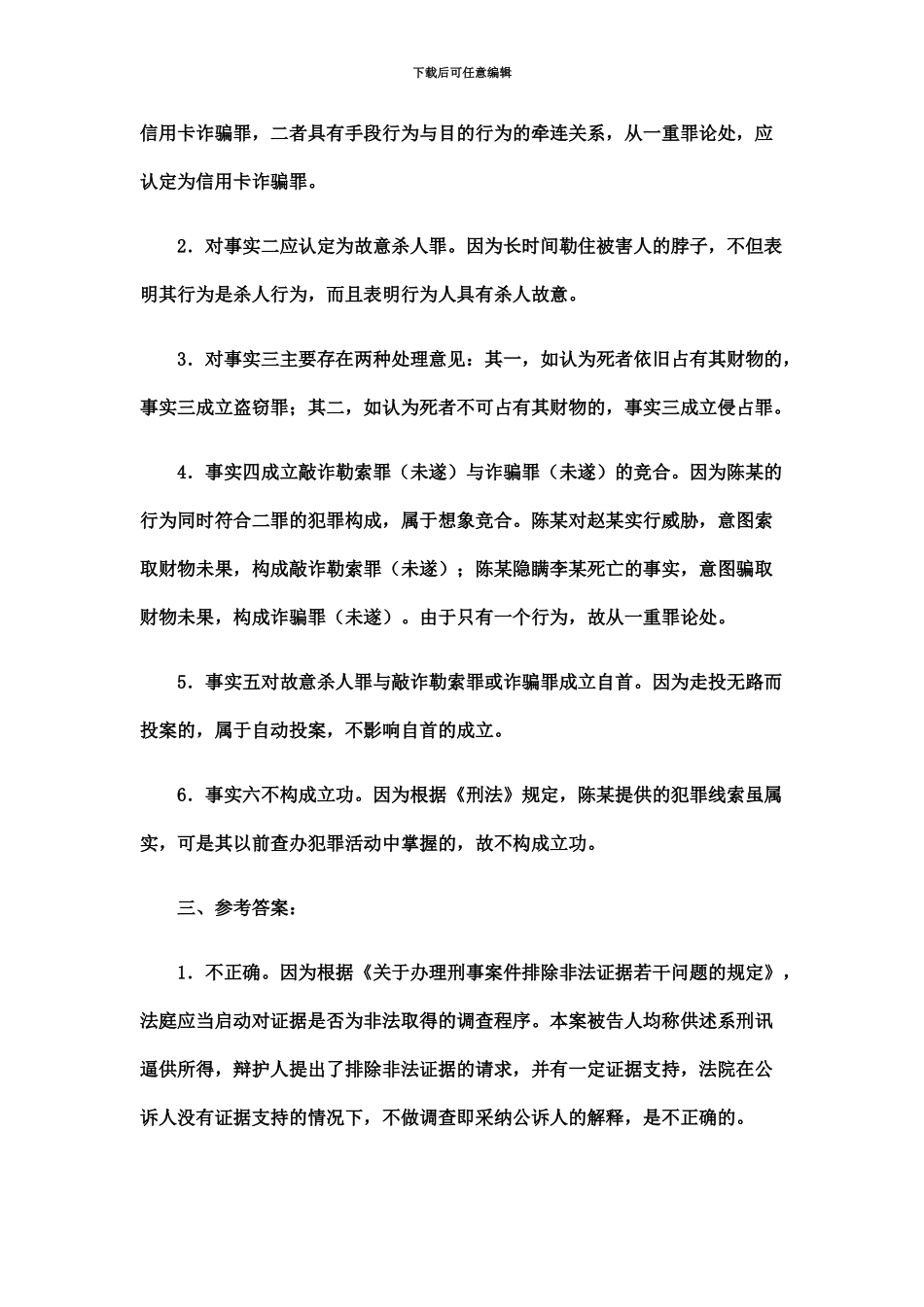 国家司法考试试卷四参考答案新编_第3页